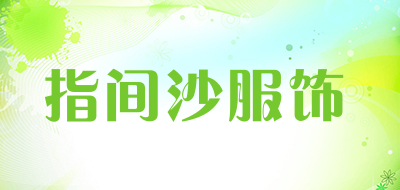 指间沙服饰是什么牌子_指间沙服饰品牌怎么样?