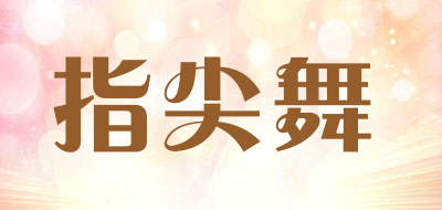 指尖舞是什么牌子_指尖舞品牌怎么样?