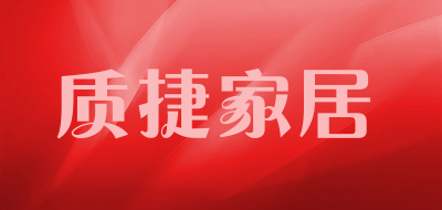 质捷家居是什么牌子_质捷家居品牌怎么样?