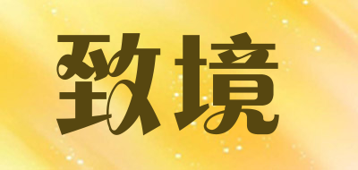 致境是什么牌子_致境品牌怎么样?