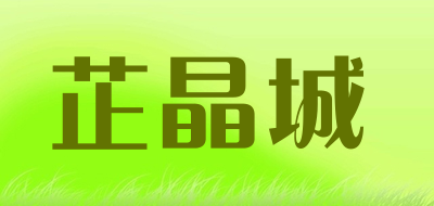 芷晶城是什么牌子_芷晶城品牌怎么样?