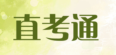 直考通是什么牌子_直考通品牌怎么样?
