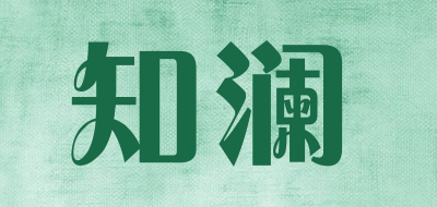 知澜是什么牌子_知澜品牌怎么样?