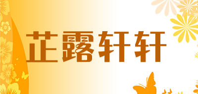 芷露轩轩是什么牌子_芷露轩轩品牌怎么样?