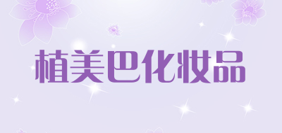 植美巴化妆品是什么牌子_植美巴化妆品品牌怎么样?
