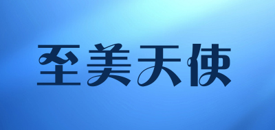 至美天使是什么牌子_至美天使品牌怎么样?