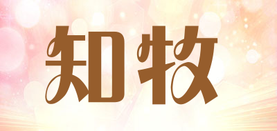 知牧是什么牌子_知牧品牌怎么样?
