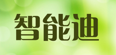 智能迪是什么牌子_智能迪品牌怎么样?