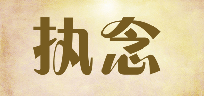 执念是什么牌子_执念品牌怎么样?