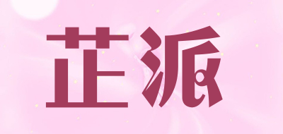 芷派是什么牌子_芷派品牌怎么样?