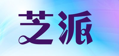 芝派是什么牌子_芝派品牌怎么样?