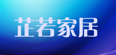 芷若家居是什么牌子_芷若家居品牌怎么样?