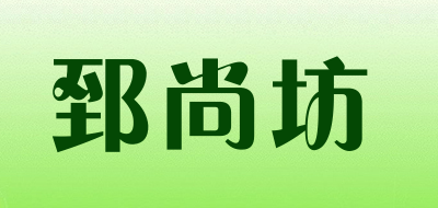 郅尚坊是什么牌子_郅尚坊品牌怎么样?