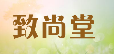 致尚堂是什么牌子_致尚堂品牌怎么样?