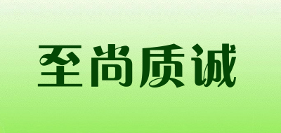 至尚质诚是什么牌子_至尚质诚品牌怎么样?