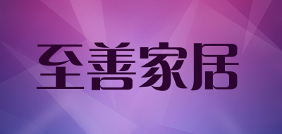 至善家居是什么牌子_至善家居品牌怎么样?