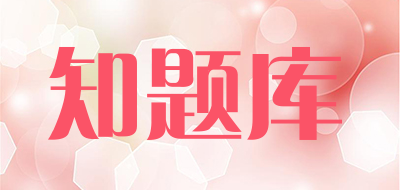 知题库是什么牌子_知题库品牌怎么样?