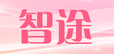 ZHITU是什么牌子_智途品牌怎么样?
