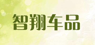 智翔车品是什么牌子_智翔车品品牌怎么样?