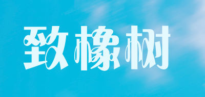 致橡树是什么牌子_致橡树品牌怎么样?