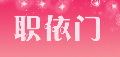 职依门是什么牌子_职依门品牌怎么样?
