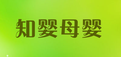 知婴母婴是什么牌子_知婴母婴品牌怎么样?