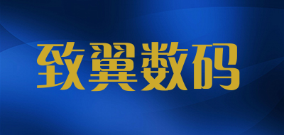 致翼数码是什么牌子_致翼数码品牌怎么样?