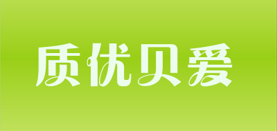 质优贝爱是什么牌子_质优贝爱品牌怎么样?