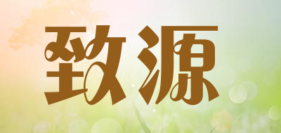 致源是什么牌子_致源品牌怎么样?