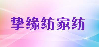 挚缘纺家纺是什么牌子_挚缘纺家纺品牌怎么样?
