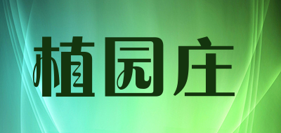 植园庄是什么牌子_植园庄品牌怎么样?