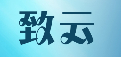 致云是什么牌子_致云品牌怎么样?