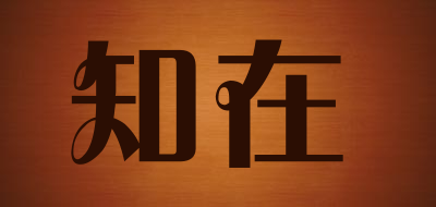 知在是什么牌子_知在品牌怎么样?
