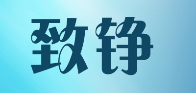 致铮是什么牌子_致铮品牌怎么样?