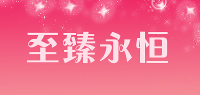 至臻永恒是什么牌子_至臻永恒品牌怎么样?