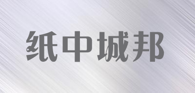 ZZCB是什么牌子_纸中城邦品牌怎么样?