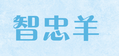 智忠羊是什么牌子_智忠羊品牌怎么样?