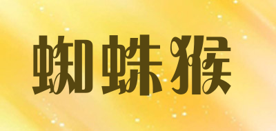 蜘蛛猴是什么牌子_蜘蛛猴品牌怎么样?