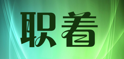 职着是什么牌子_职着品牌怎么样?