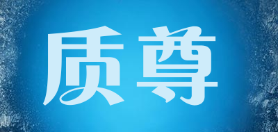 质尊是什么牌子_质尊品牌怎么样?