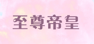 至尊帝皇是什么牌子_至尊帝皇品牌怎么样?
