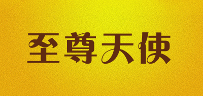至尊天使是什么牌子_至尊天使品牌怎么样?