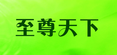 至尊天下是什么牌子_至尊天下品牌怎么样?