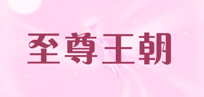 至尊王朝是什么牌子_至尊王朝品牌怎么样?