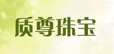 质尊珠宝是什么牌子_质尊珠宝品牌怎么样?