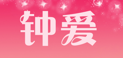 钟爱是什么牌子_钟爱品牌怎么样?