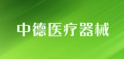 中德医疗器械是什么牌子_中德医疗器械品牌怎么样?