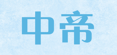 ZHONG DI是什么牌子_中帝品牌怎么样?