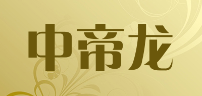 中帝龙是什么牌子_中帝龙品牌怎么样?