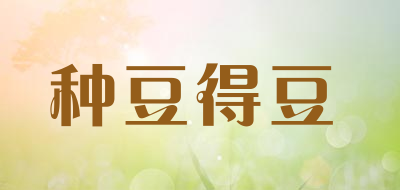种豆得豆是什么牌子_种豆得豆品牌怎么样?